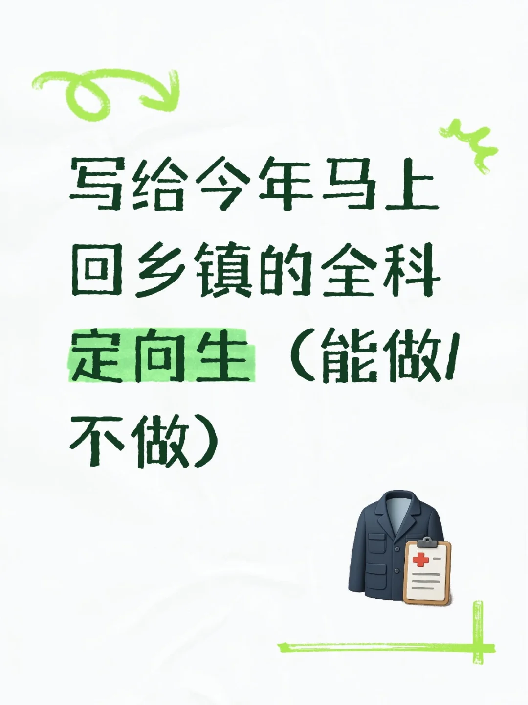 重生之今年我回乡镇卫生院