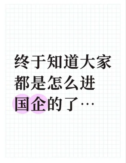 终于知道大家都是怎么进国企的了……