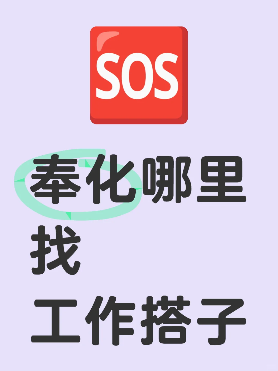 奉化找工作搭zi
