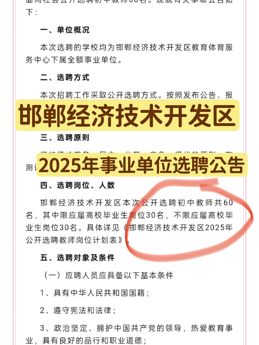 60人！邯郸经济技术开发区招聘要求