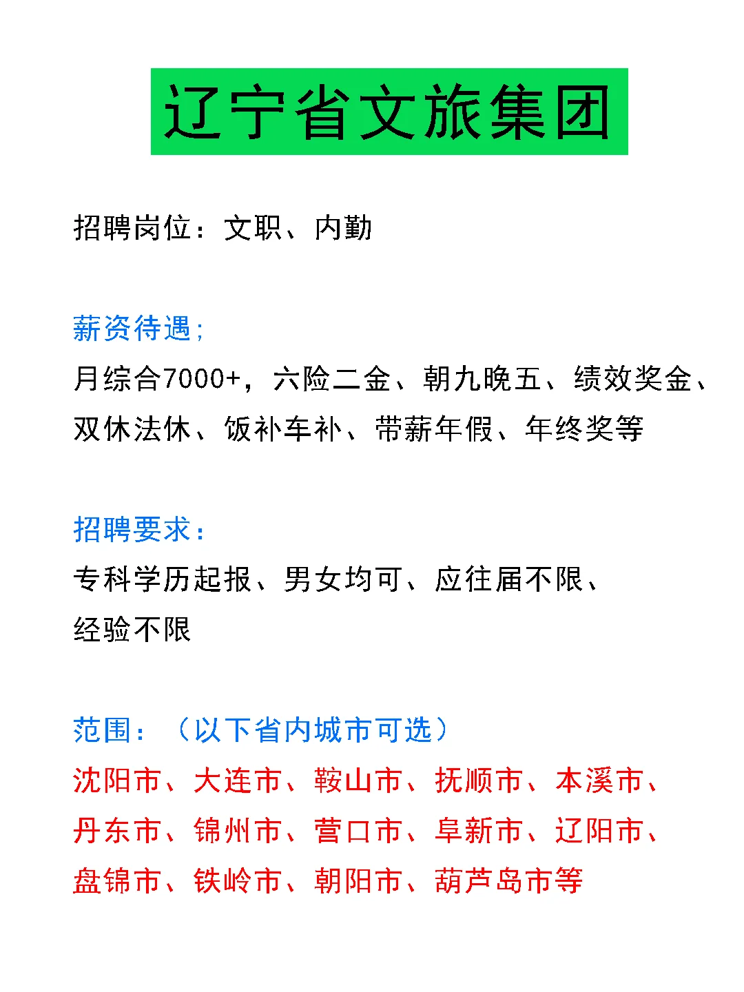 辽宁文旅集团捞人了！🎉正式员工