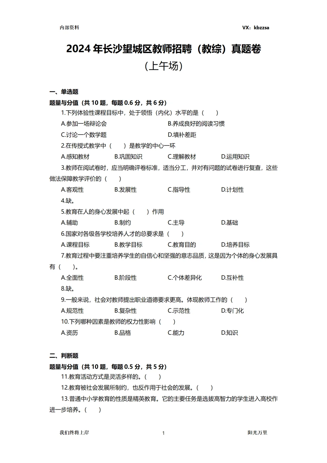 望城区校聘教师笔试，教综题型分析！