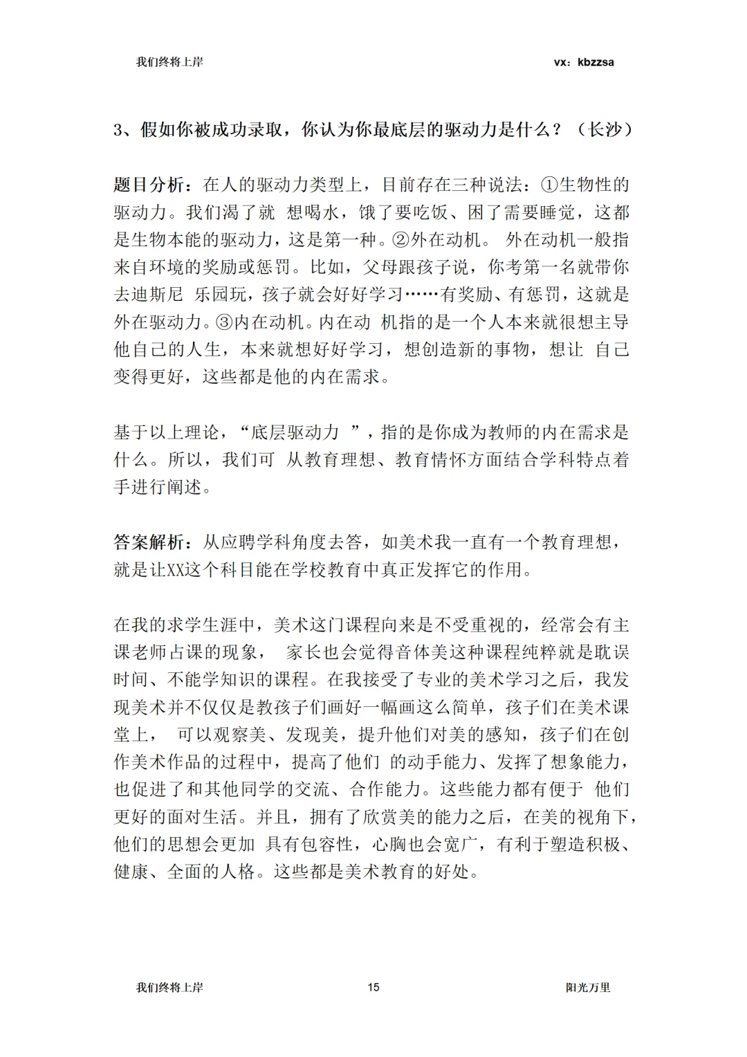望城校聘教招面试，结构化6道认知题预测