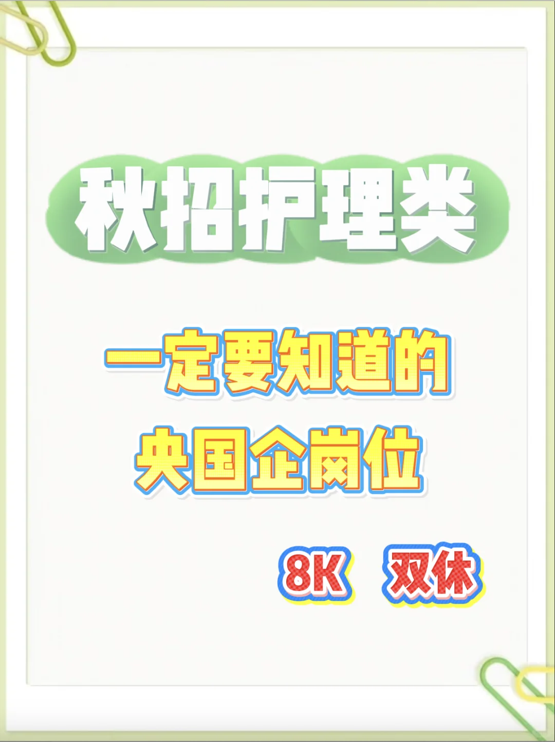 护理类专业在秋招一定要知道的央国企岗位