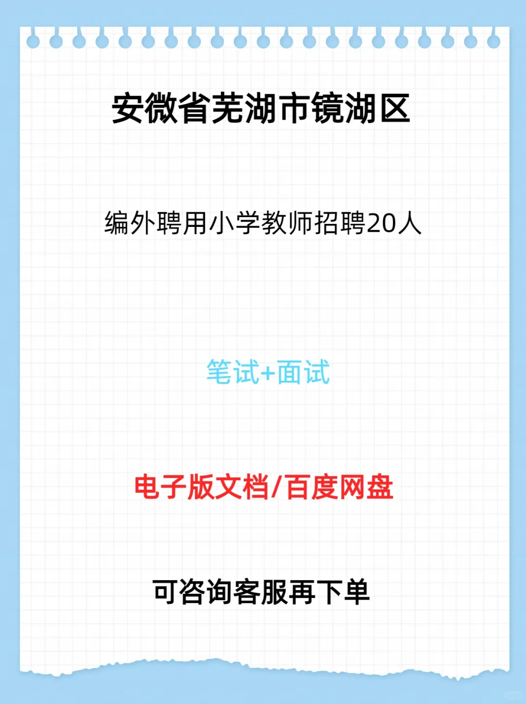 镜湖区编外聘用小学教师招聘20人