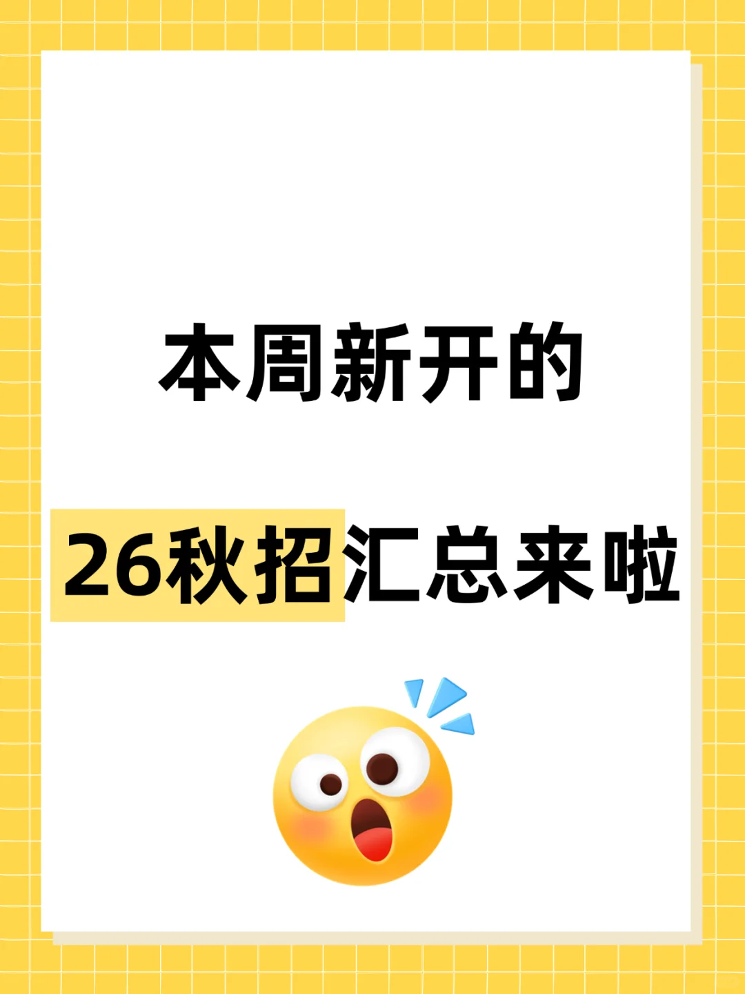 本周新开的26秋招汇总来啦‼️