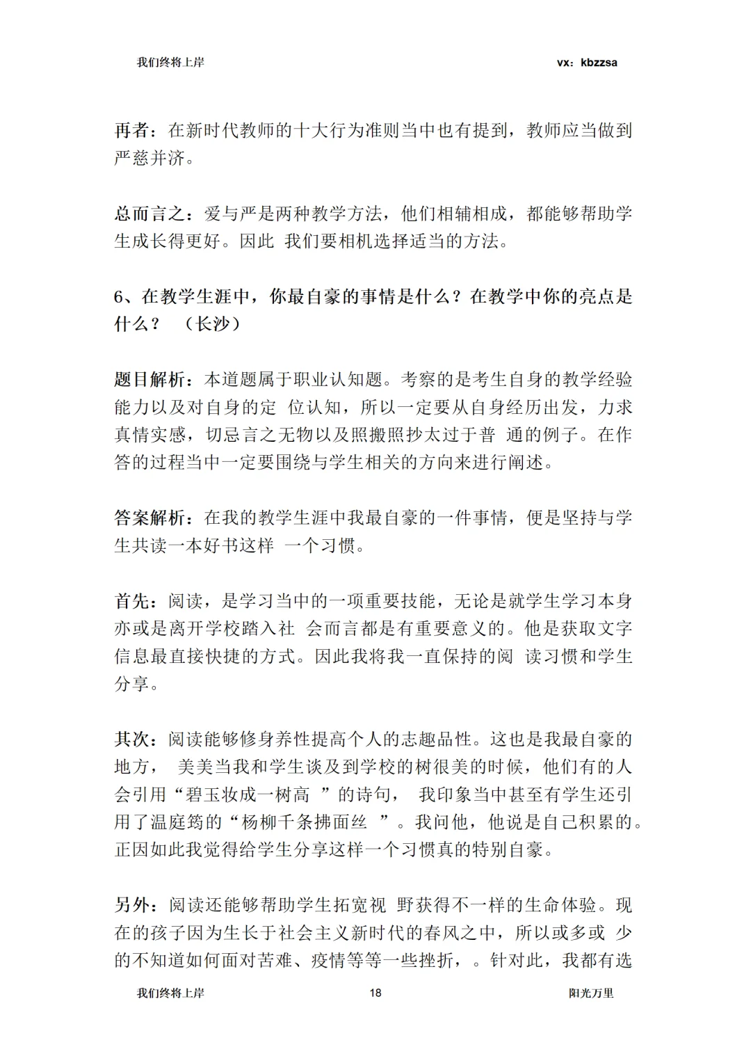 望城校聘教招面试，结构化6道认知题预测