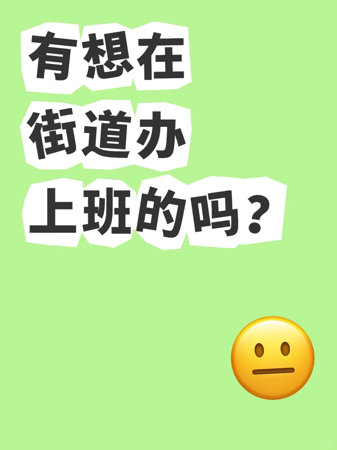 内推：街道办工作人员
