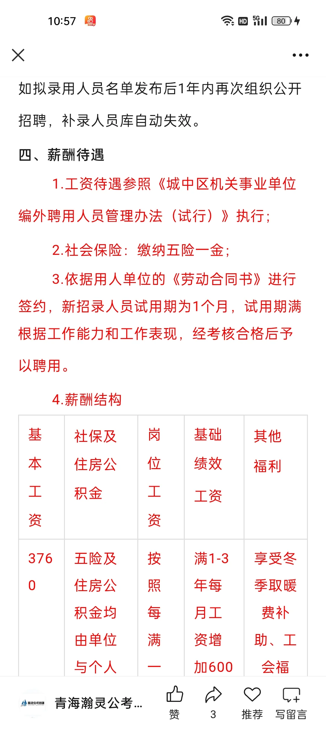 西宁市城中区教育局招聘公告！