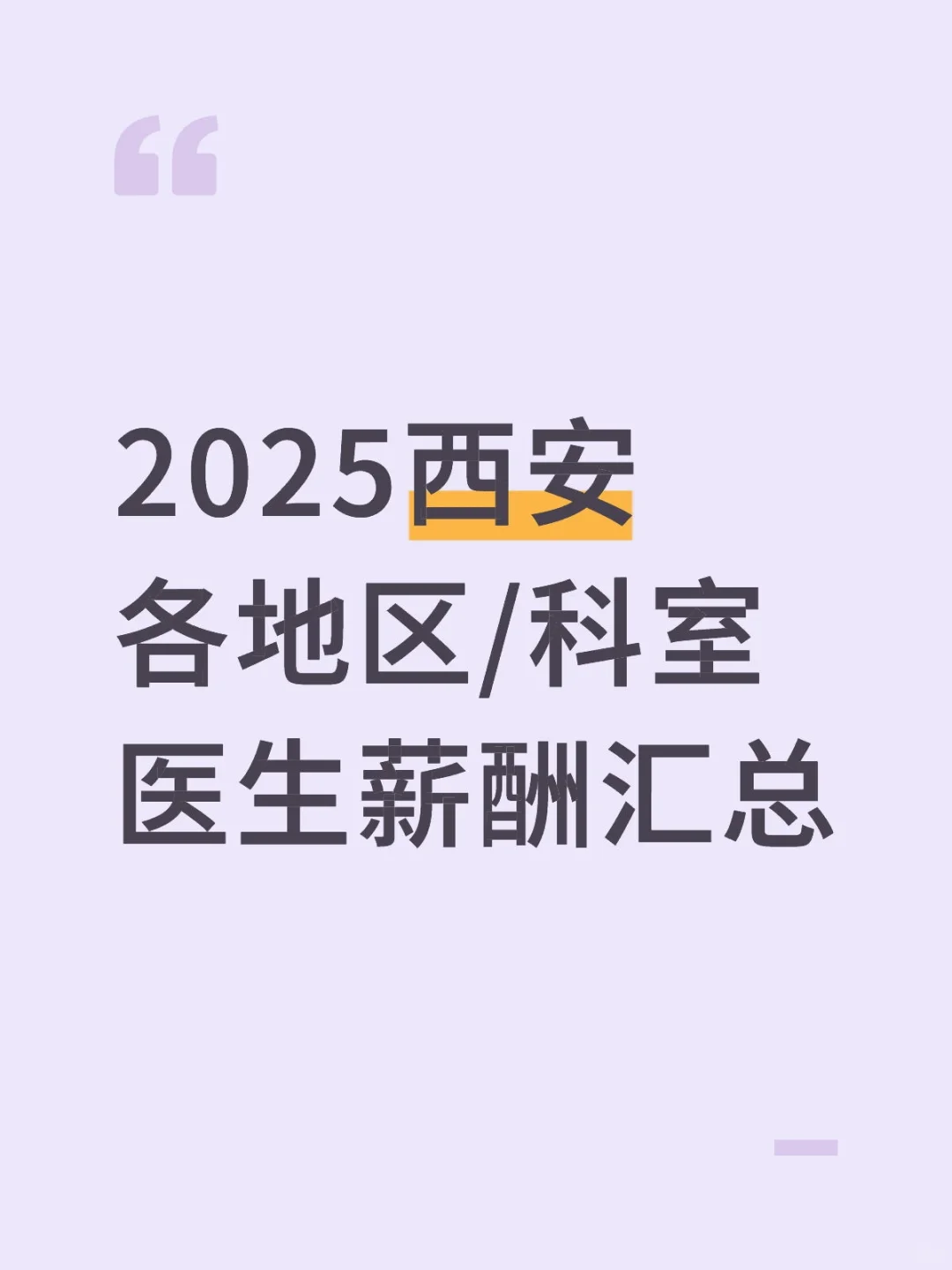 2025西安各地区/科室医生薪酬汇总