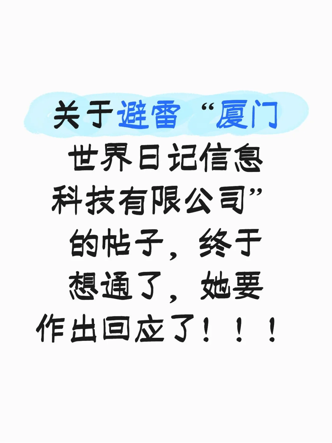 所以，上避雷榜的公司能去吗