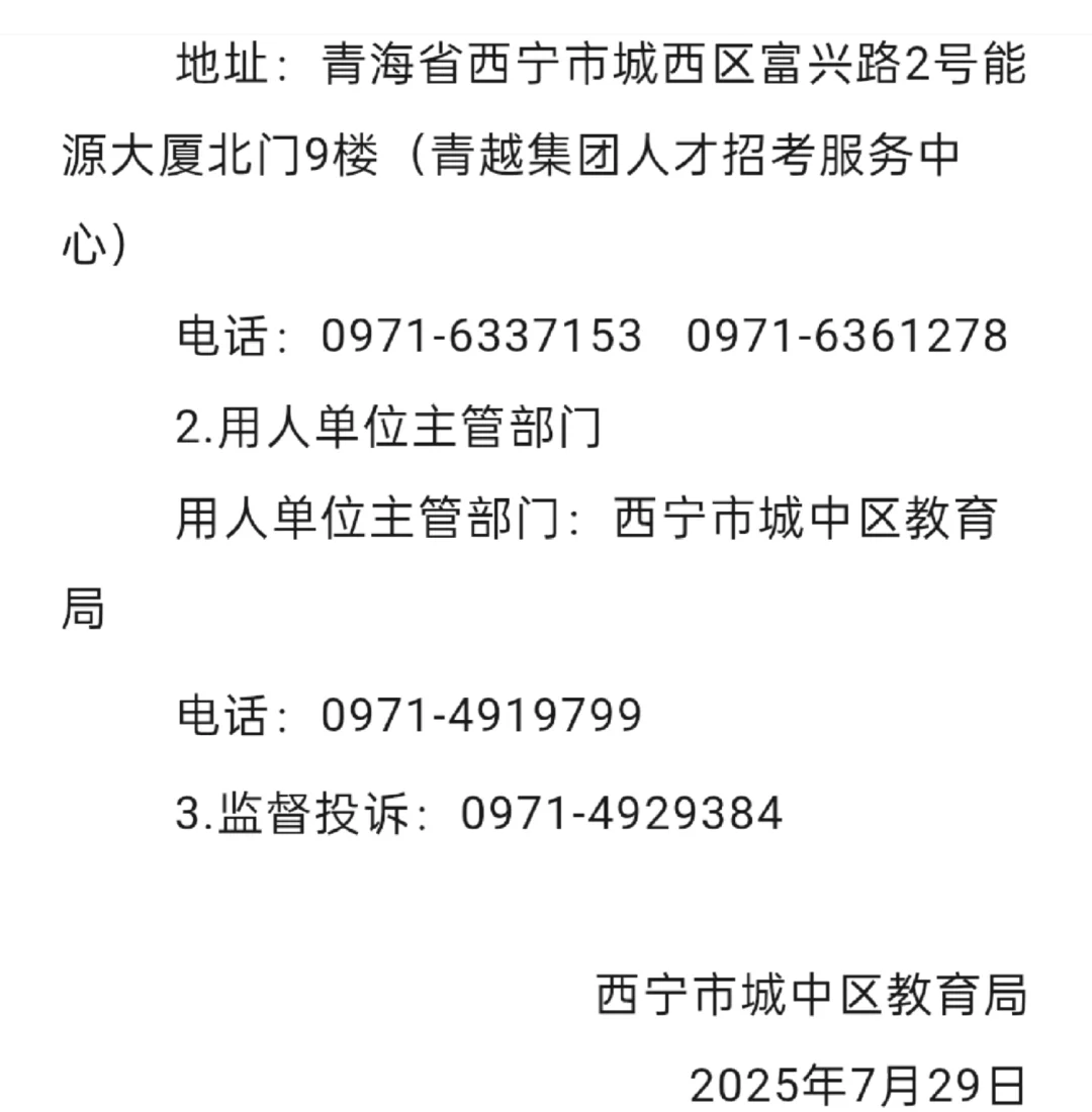 西宁市城中区教育局招聘公告！