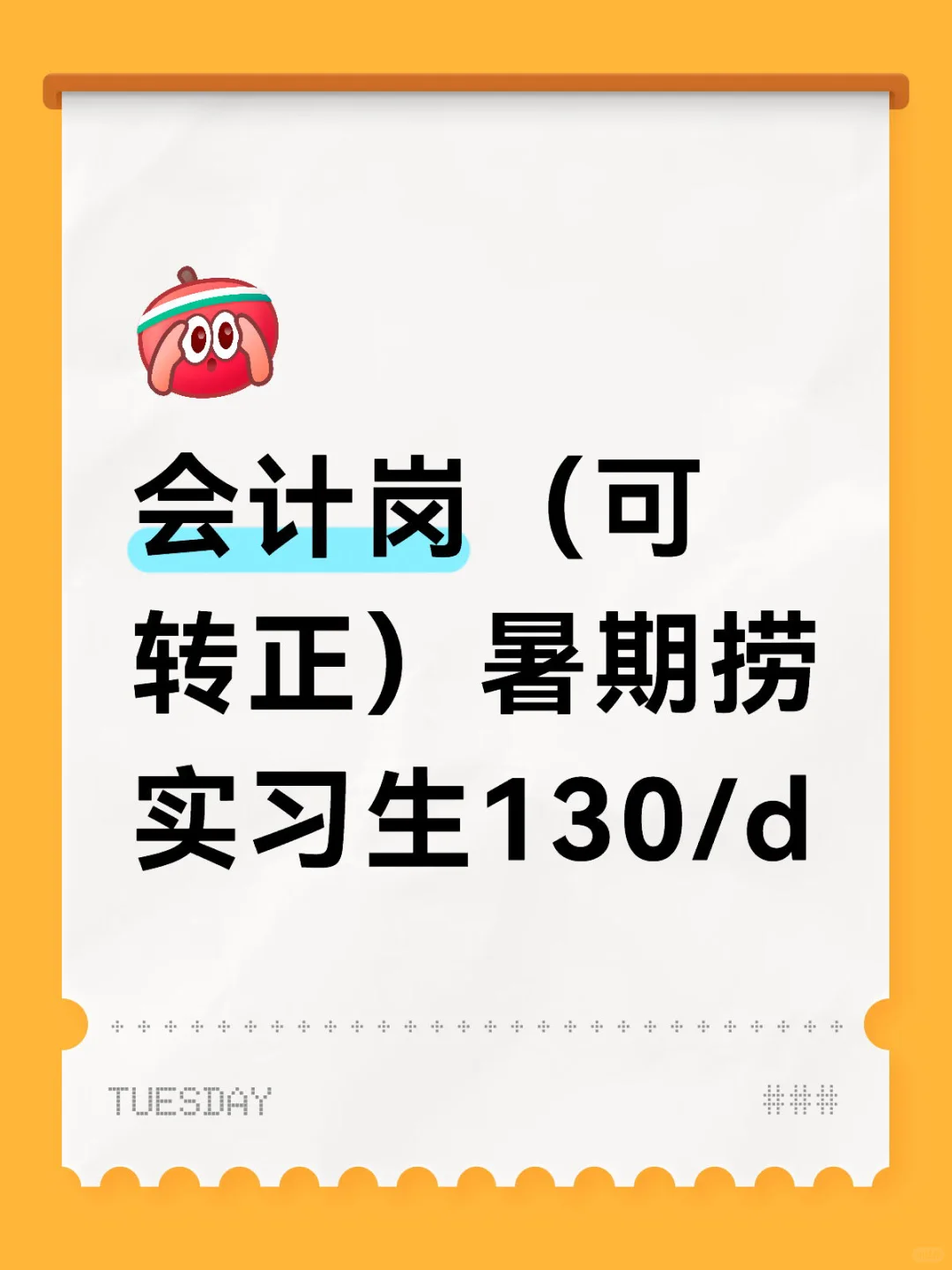 暑期捞几个会计实习生，包吃住130/天