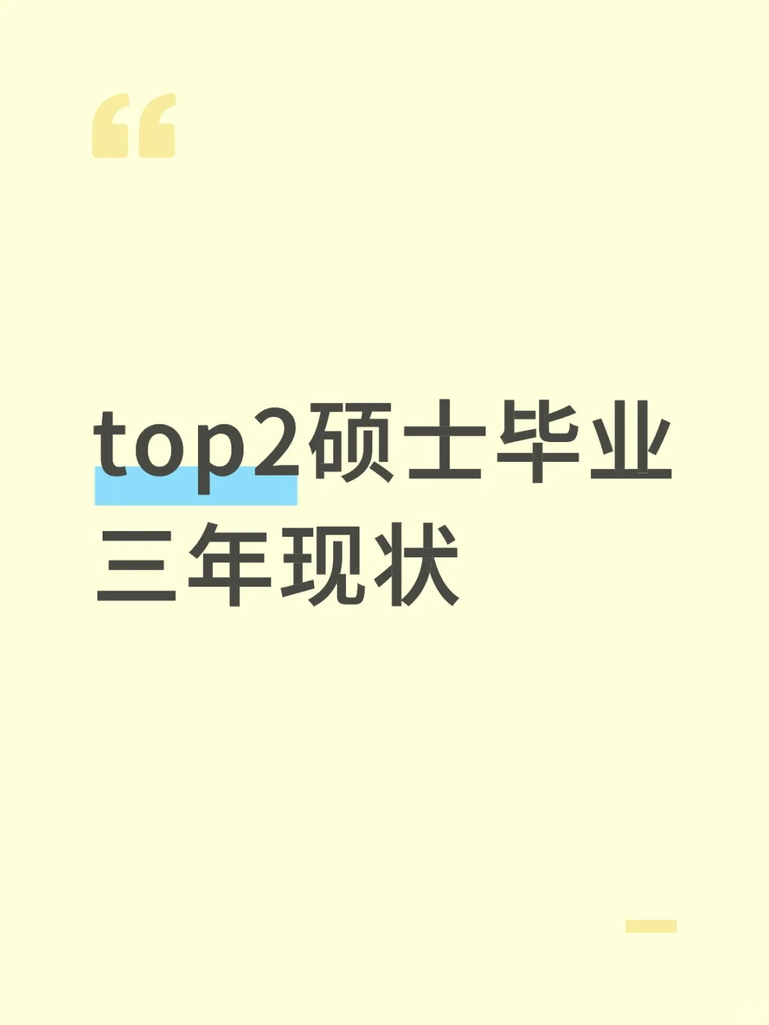 top2毕业进央企|硕士毕业北漂三年现状