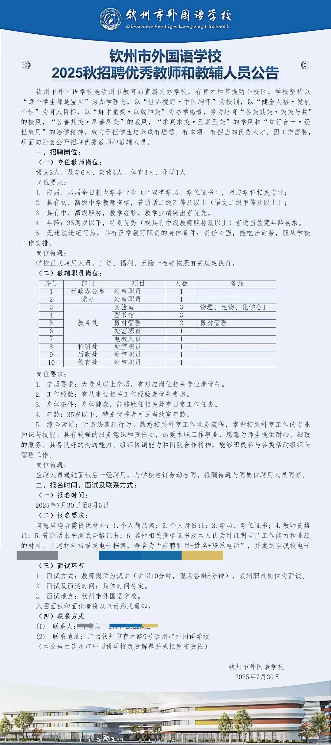 钦州市外国语学校招聘多名教师和教辅人员