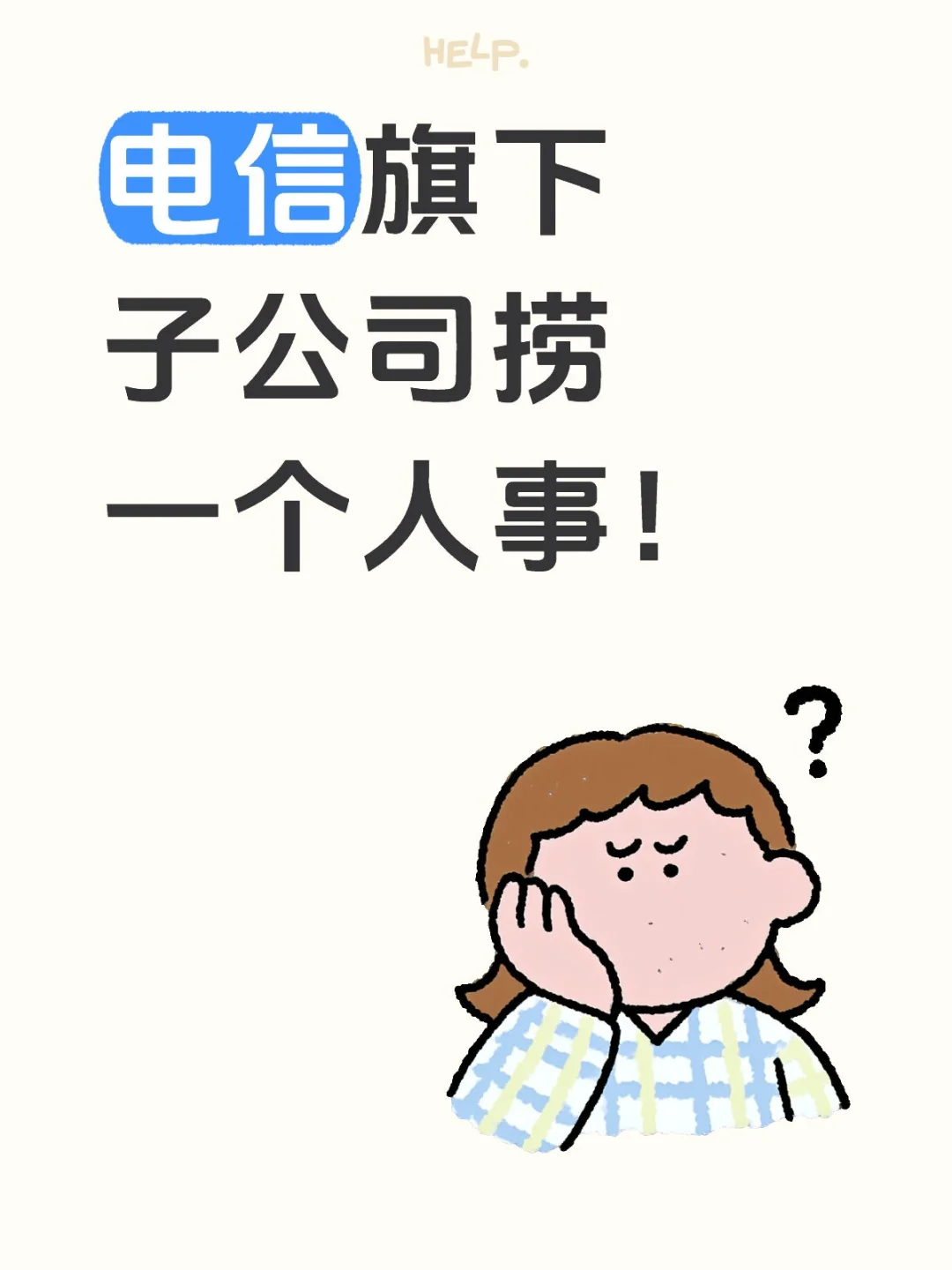 电信旗下子公司捞人事一个，快来！！
