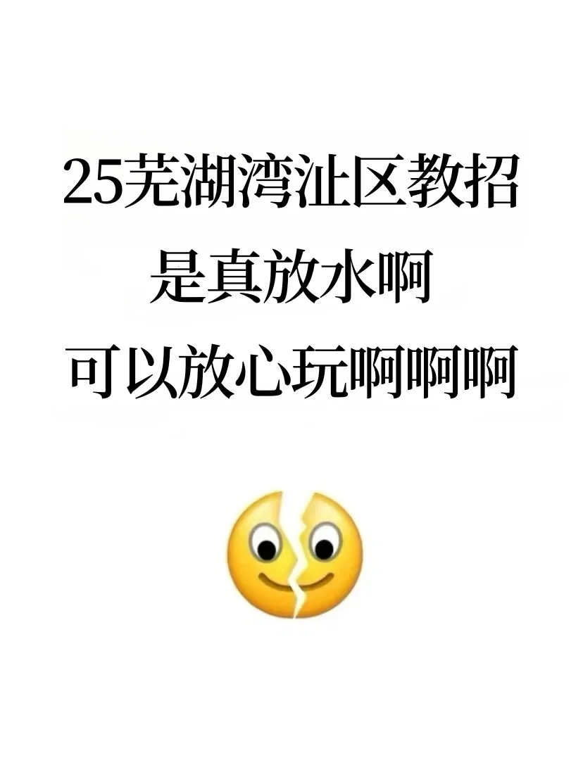 25芜湖湾沚区教招是真放水，可以放心玩啊