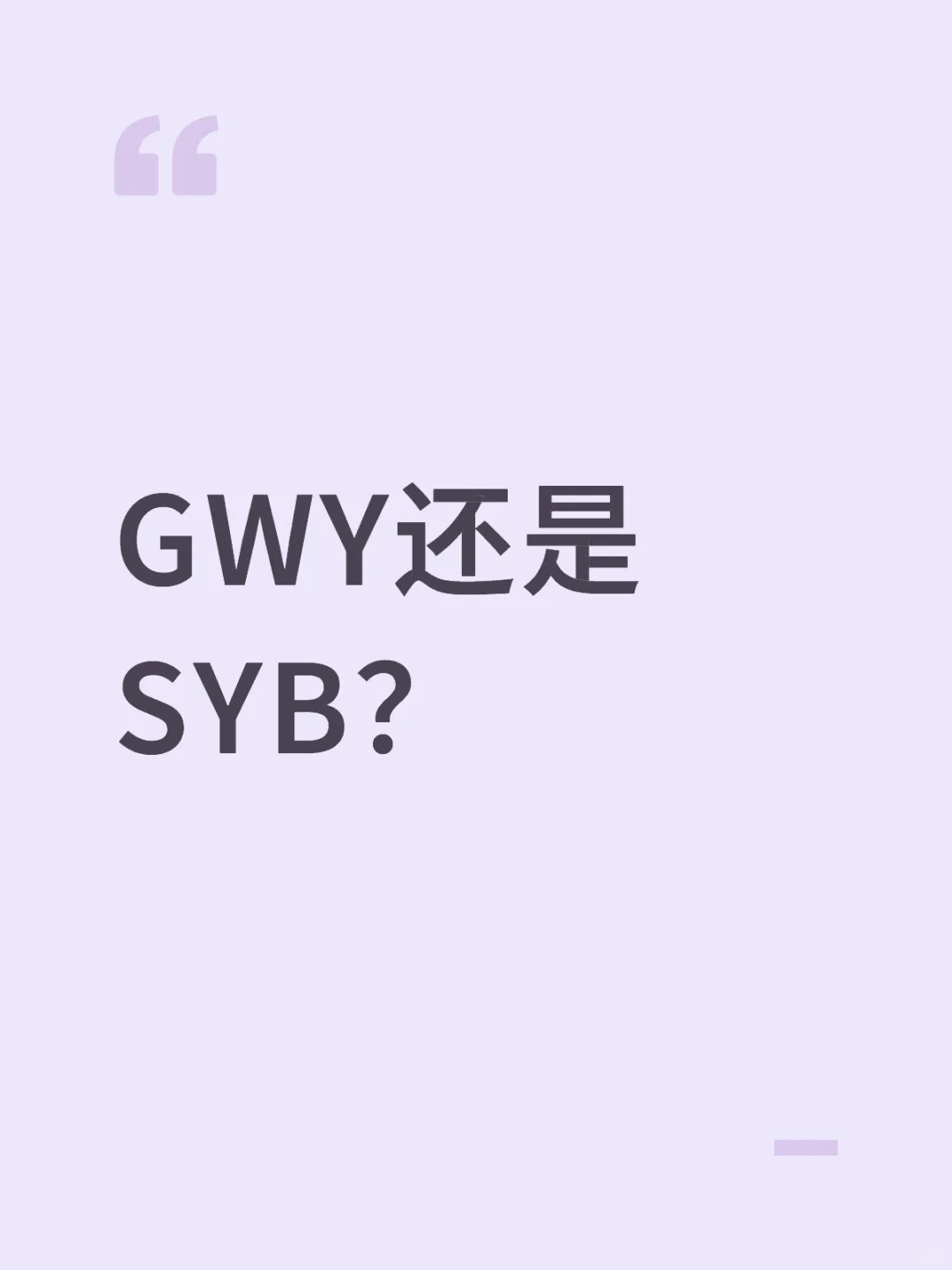 解答考GWY还是SYB？
