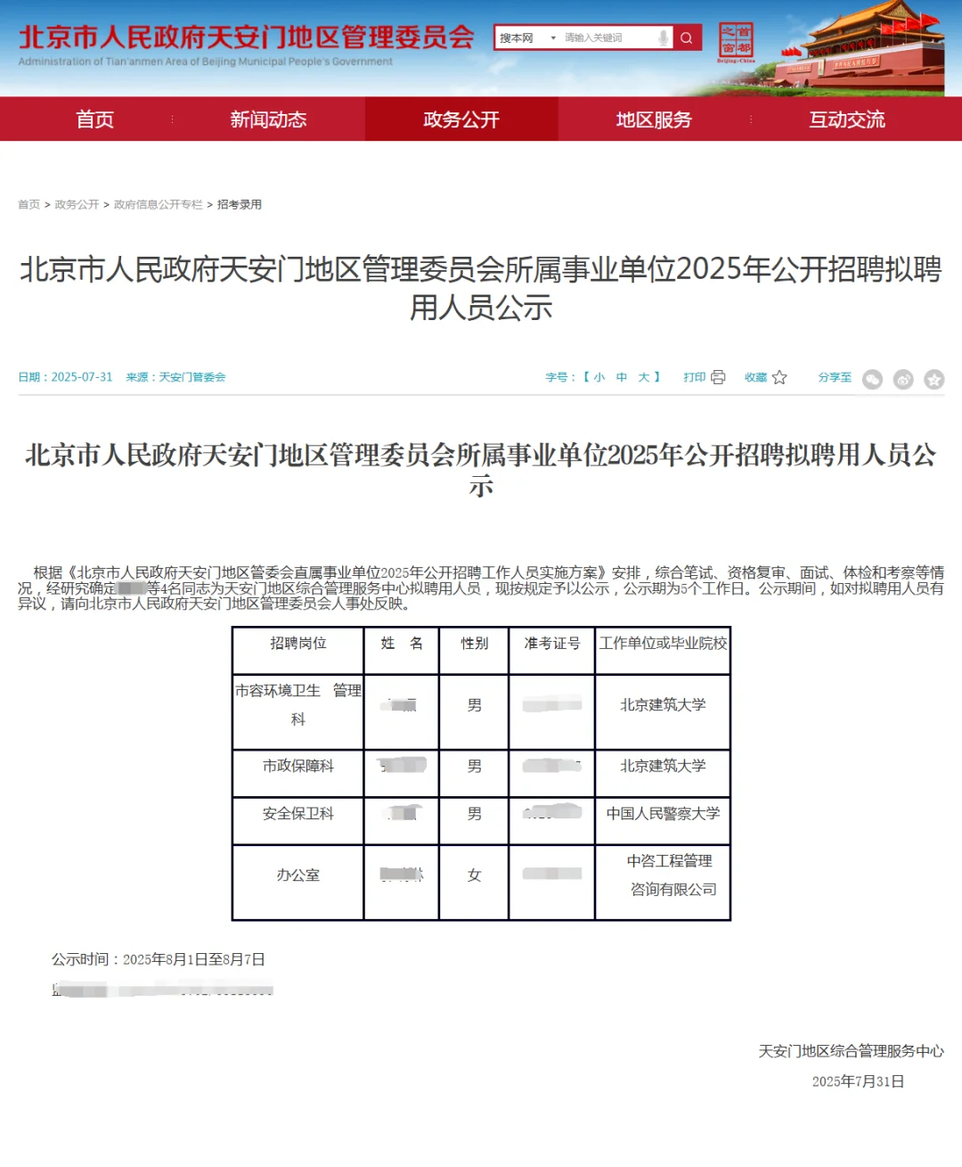 25北京市天安门地区管委会招聘拟聘4人公示