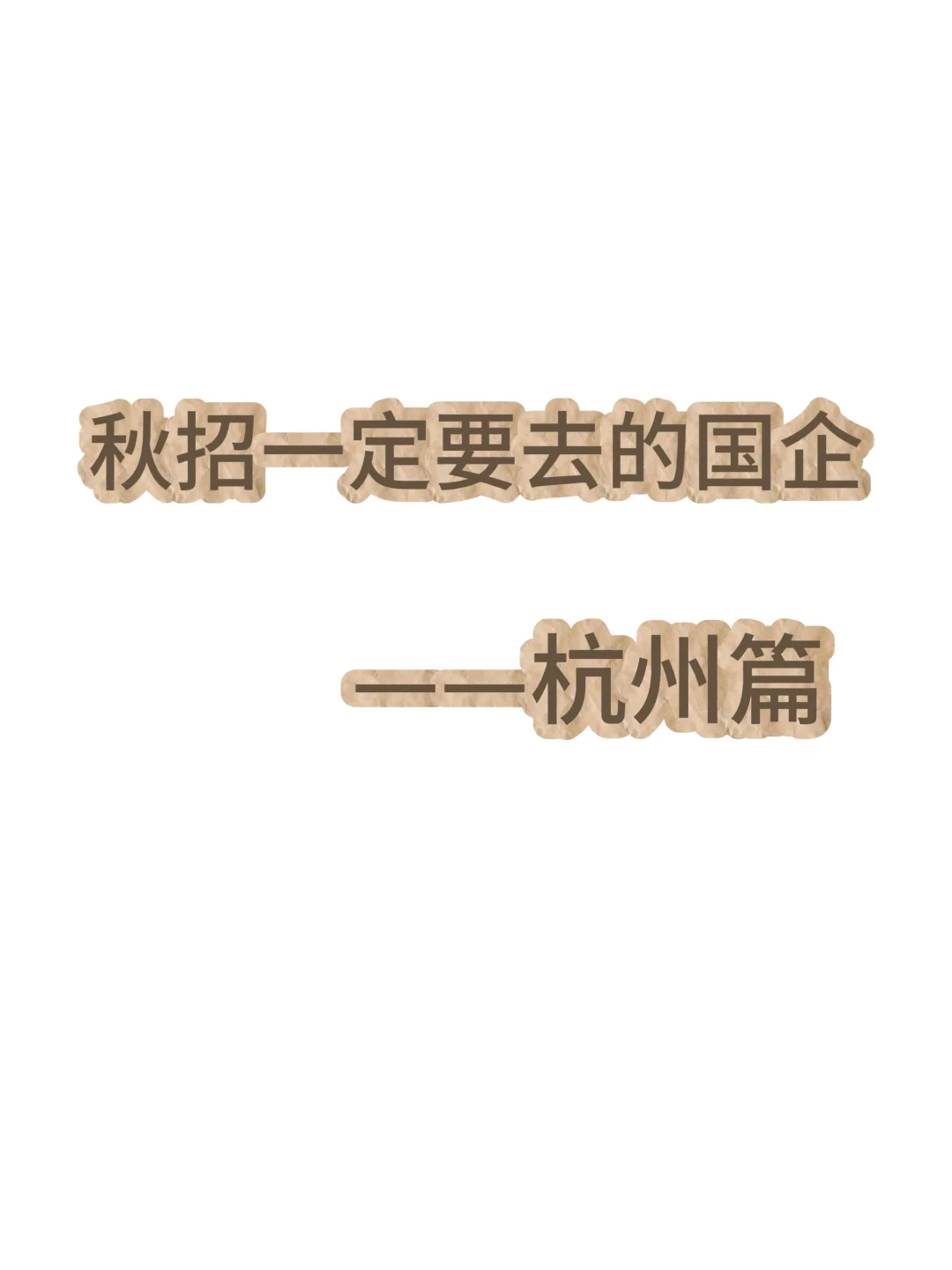 秋招一定要去的国企—杭州篇