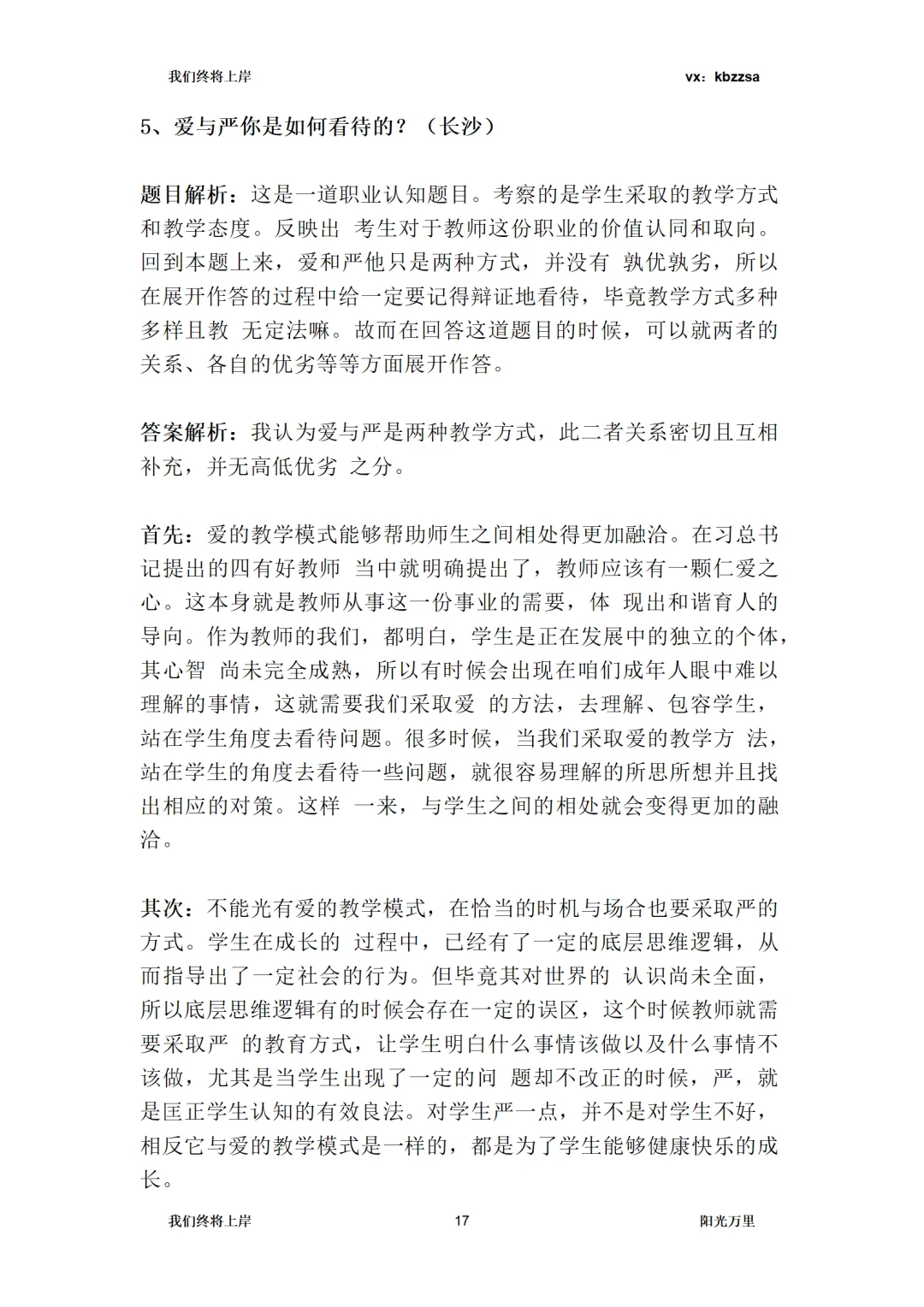望城校聘教招面试，结构化6道认知题预测