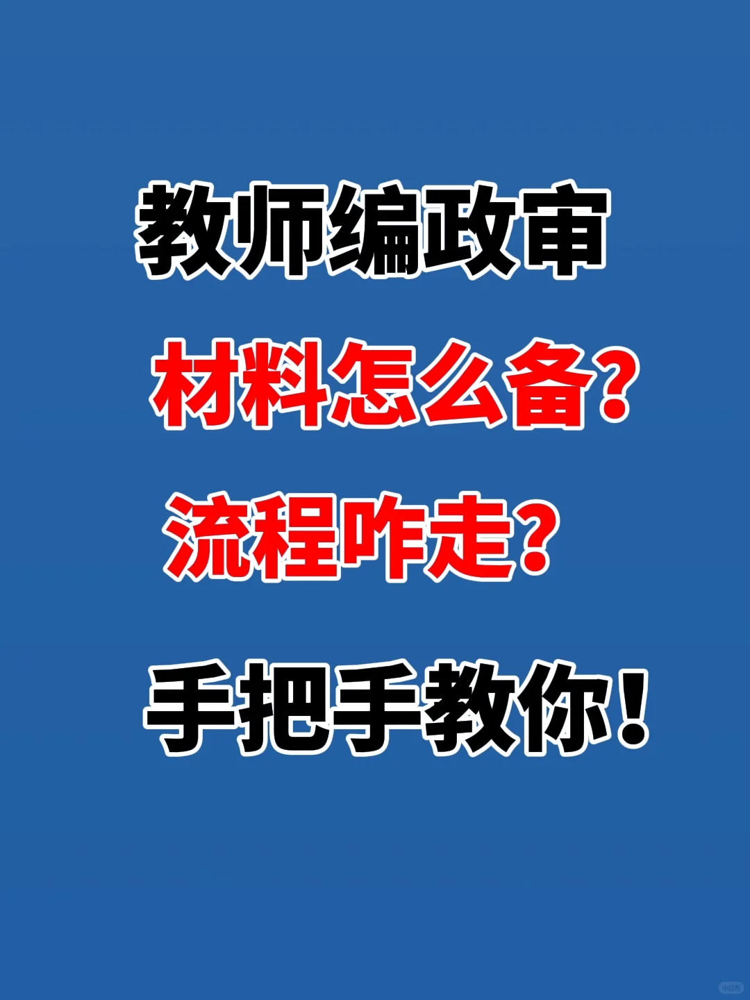 教师编流程大公开，这些细节别踩坑！