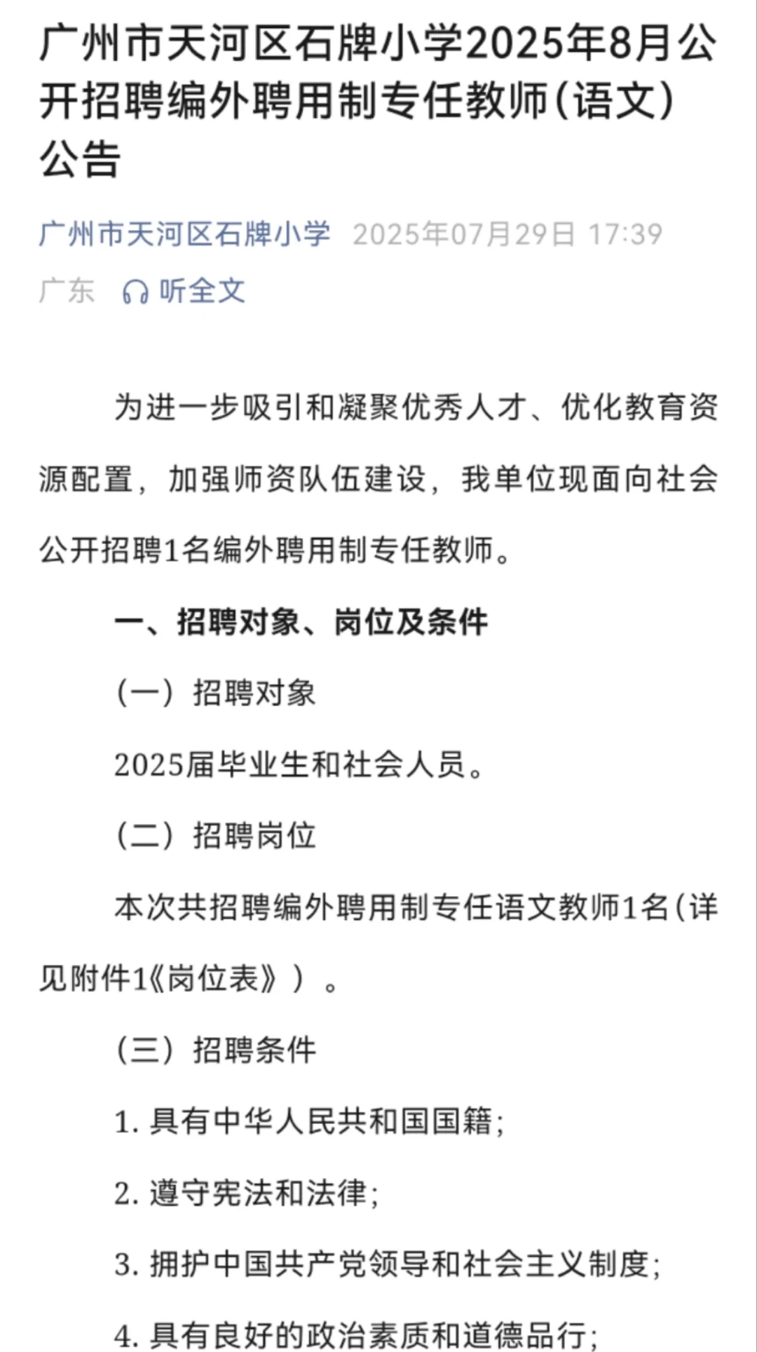 广州市天河区石牌小学2025年8月公开招聘