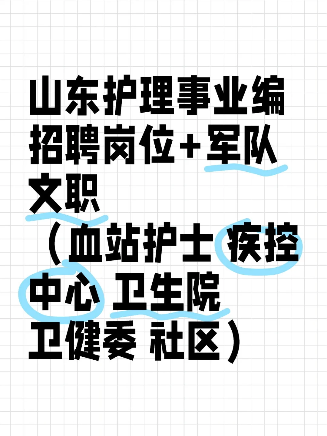 山东护理事业编招聘岗位+军队文职（血站护