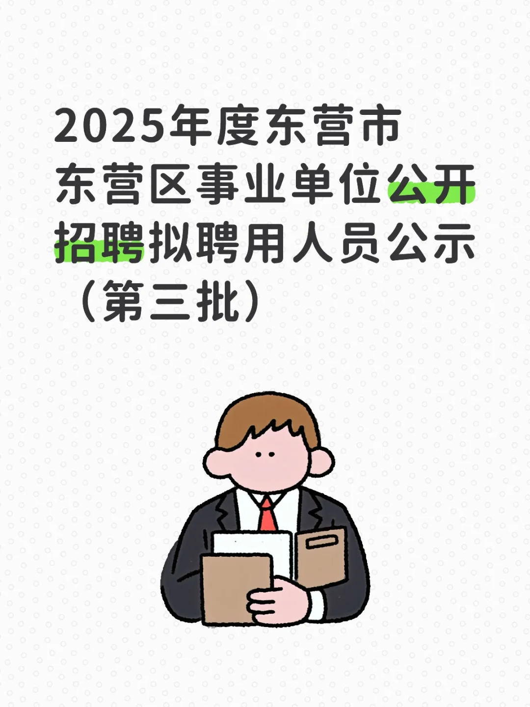 2025年度东营市东营区事业单位公开招聘拟聘