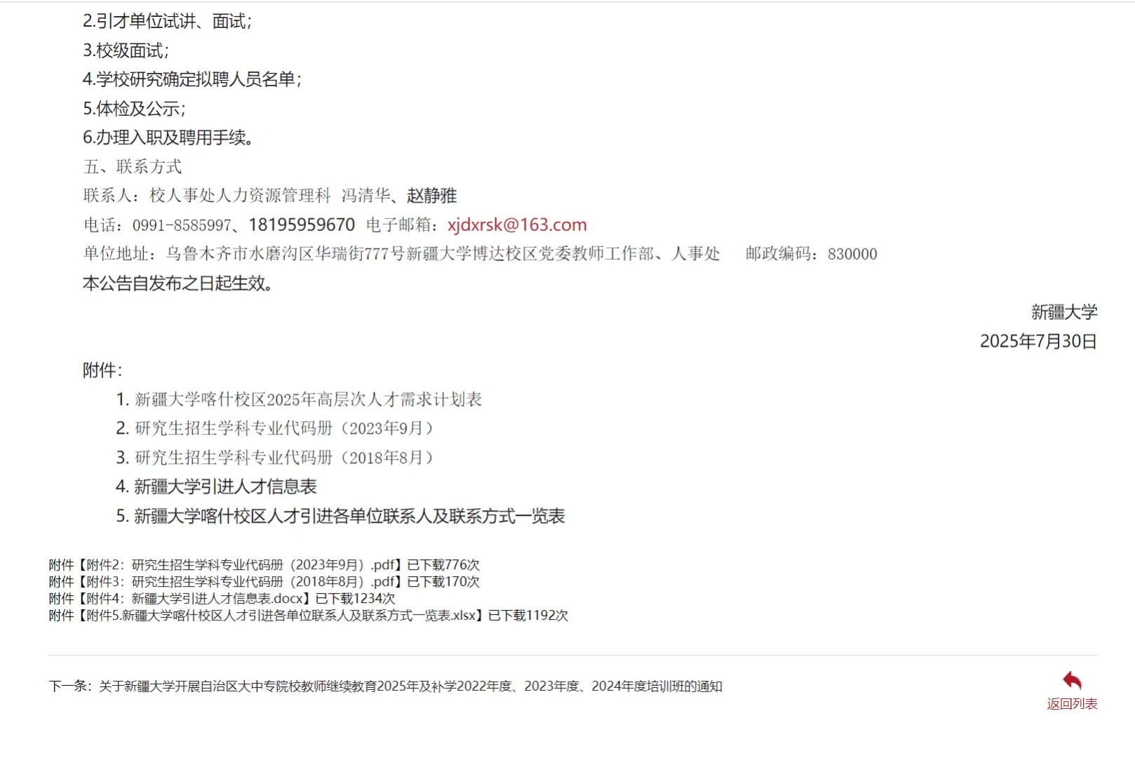 【人才引进】新疆大学喀什校区76人
