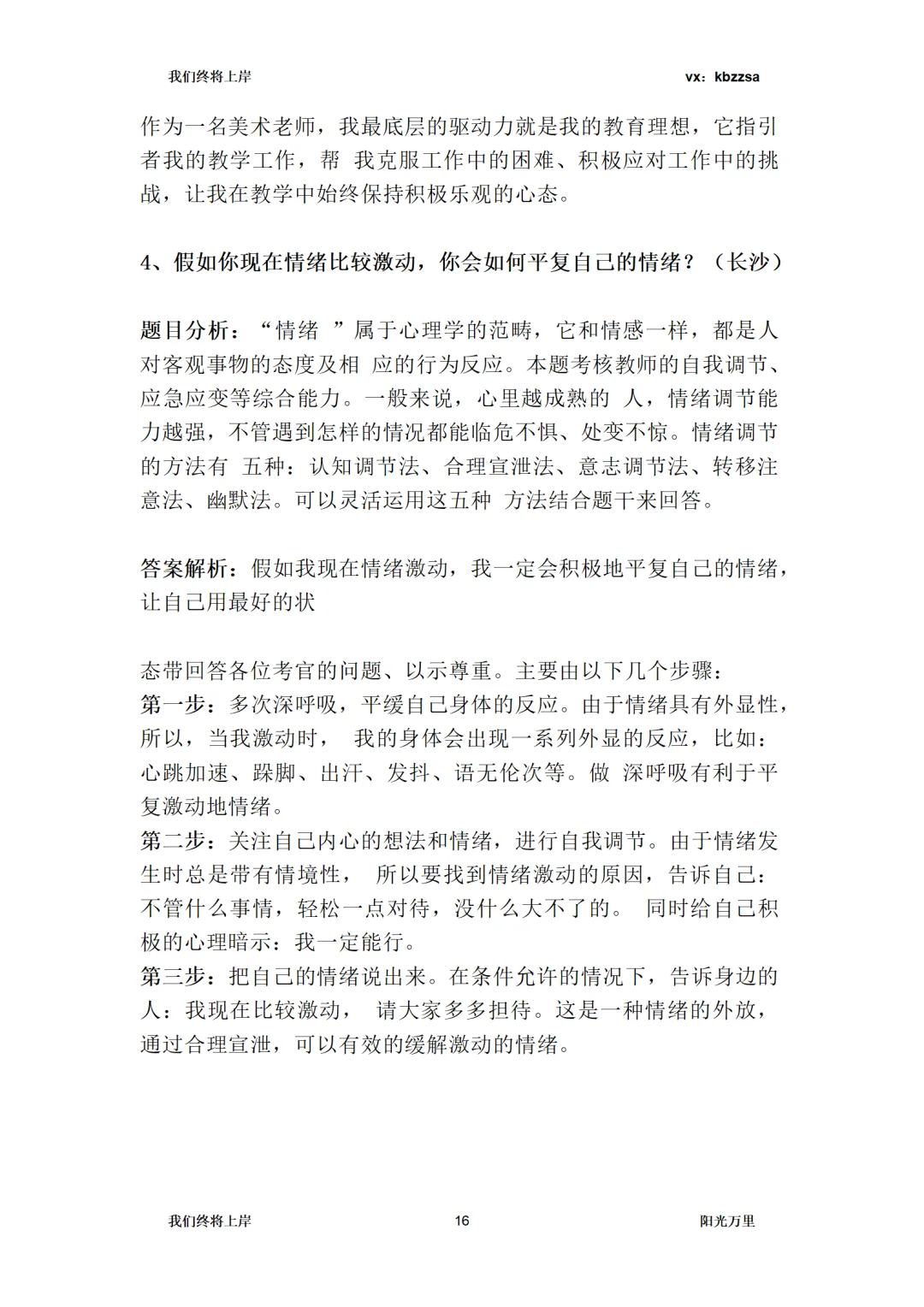 望城校聘教招面试，结构化6道认知题预测