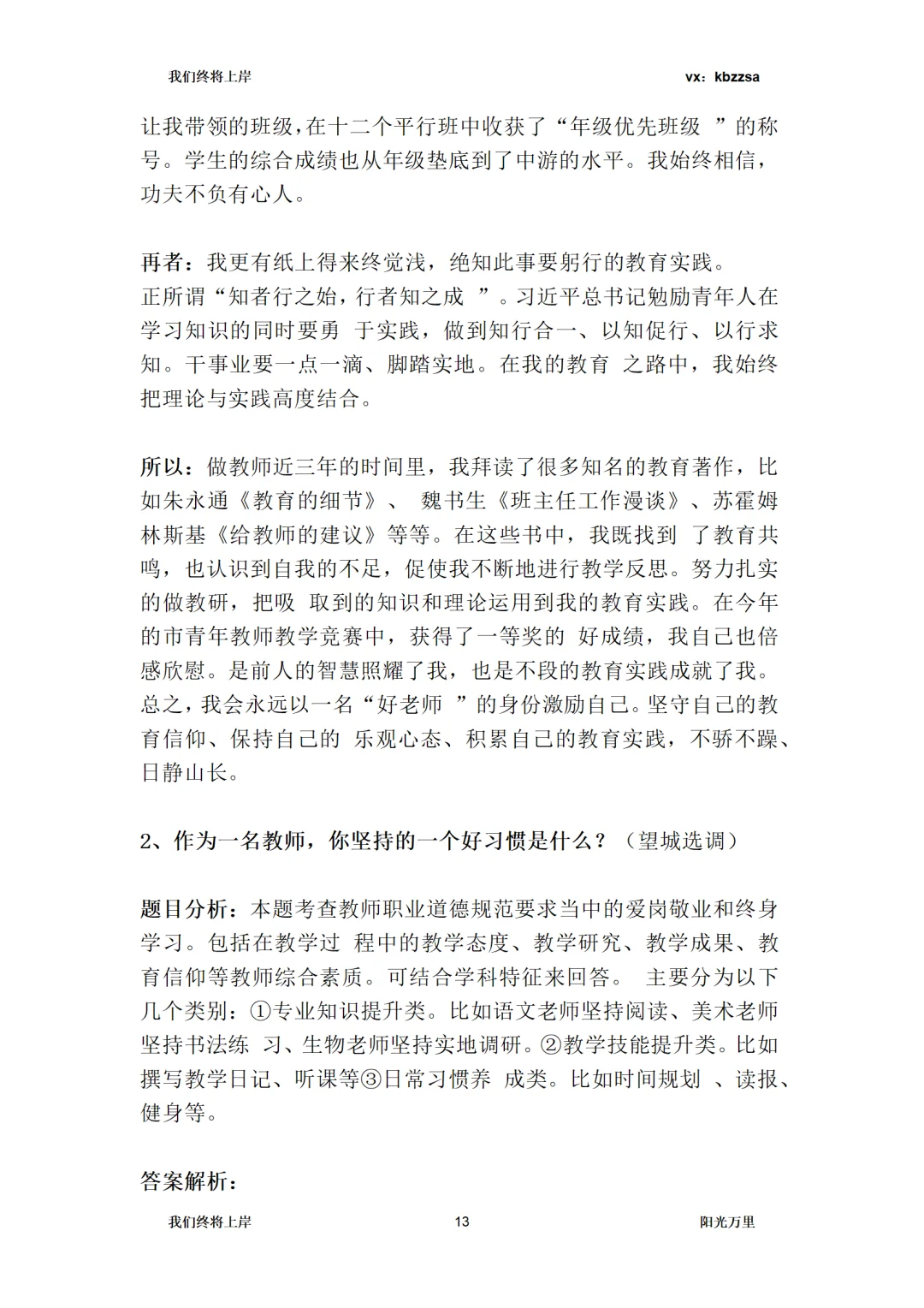 望城校聘教招面试，结构化6道认知题预测