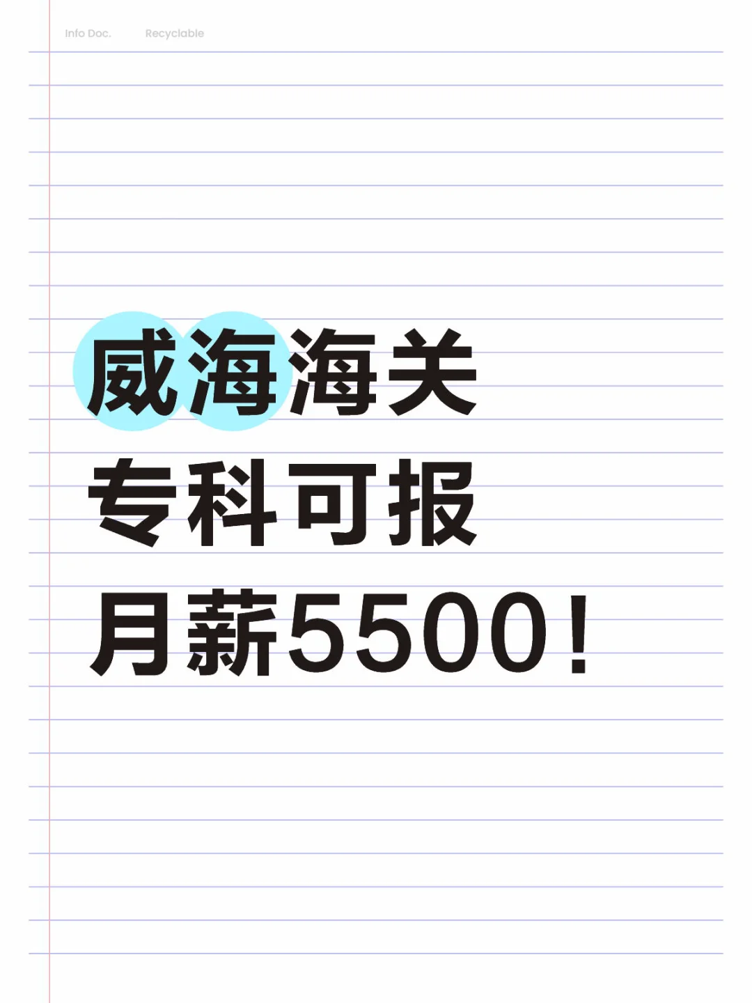 威海海关岗位❗月薪5500➕❗