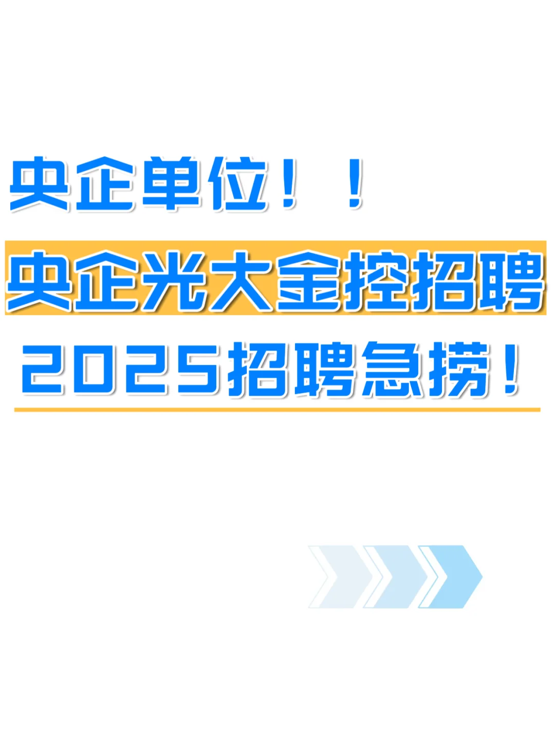 央企！！光大金控招聘了！！急捞！！