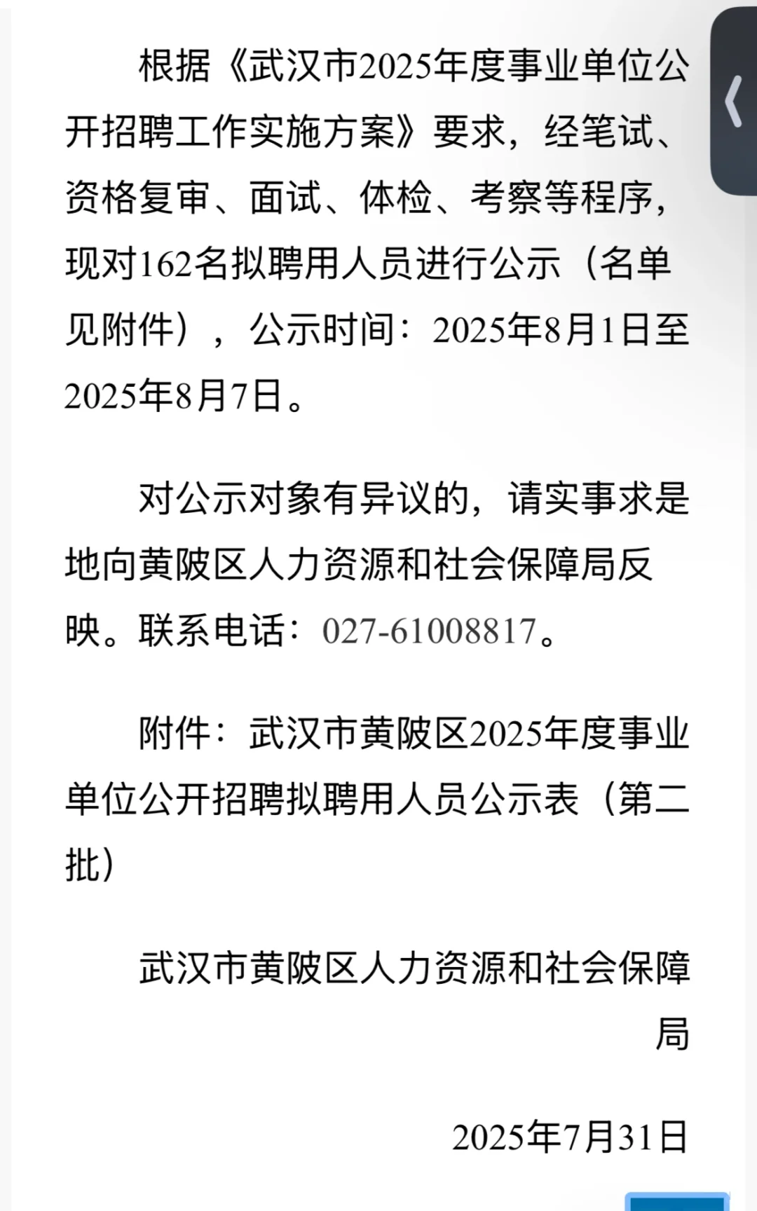 武汉市黄陂区2025年度事业单位公开招聘拟聘