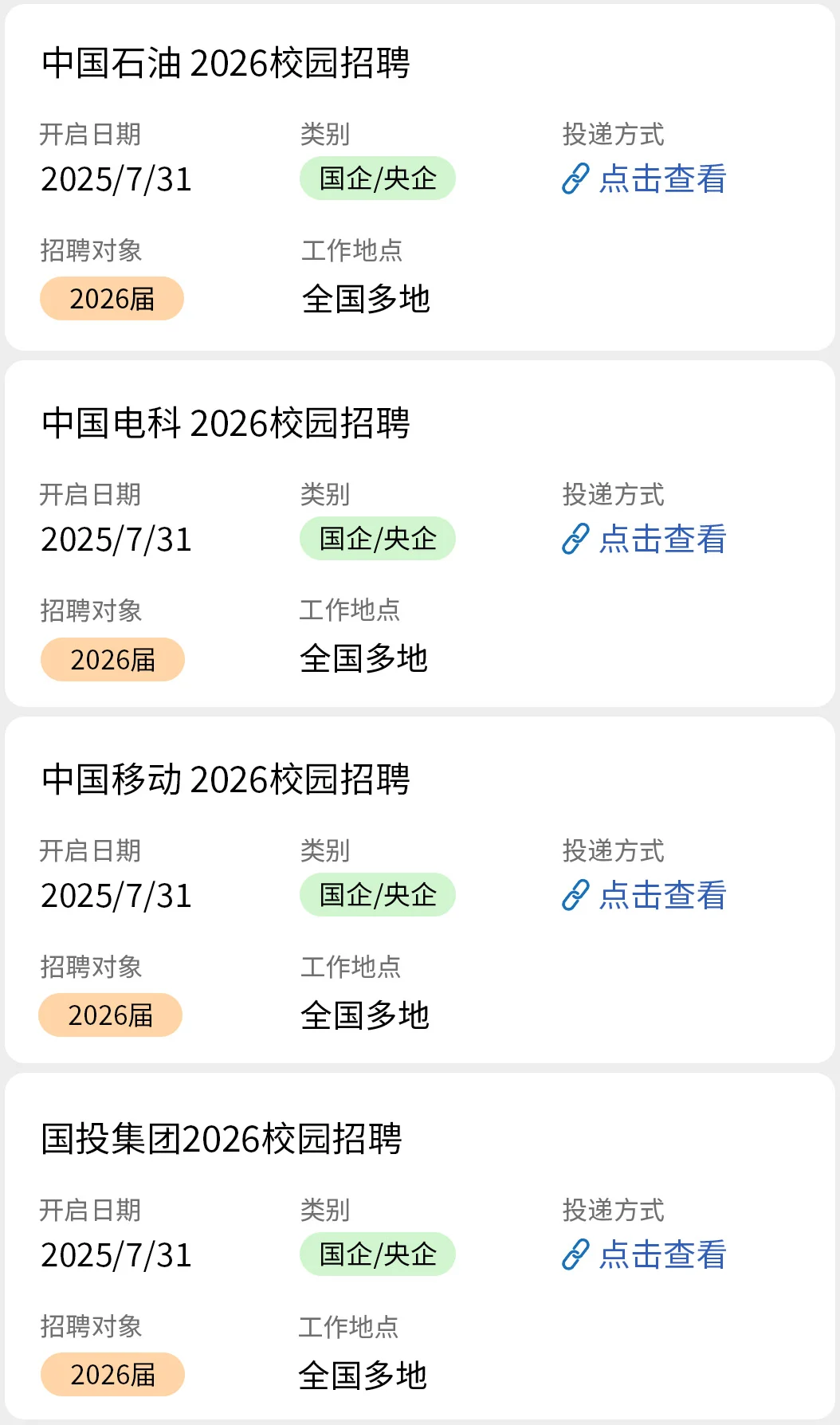 7.31 国企秋招开了好多