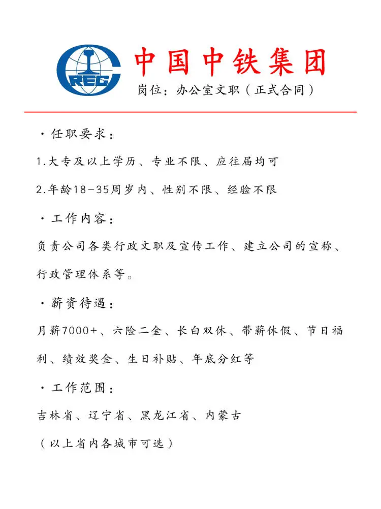 中国中铁集团急招正式工🎉大专起报~