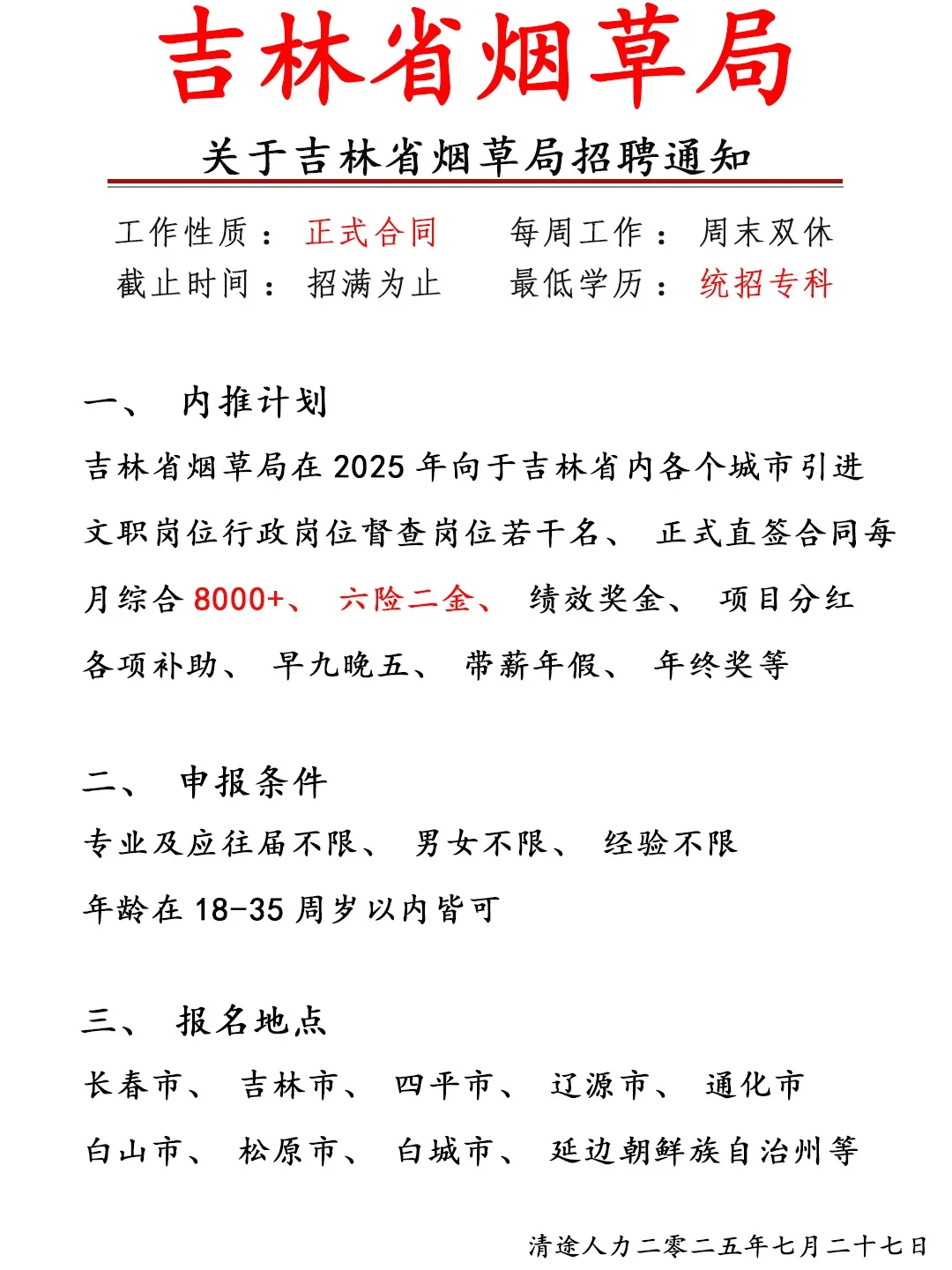 吉林省烟草局急缺110人，速来❗