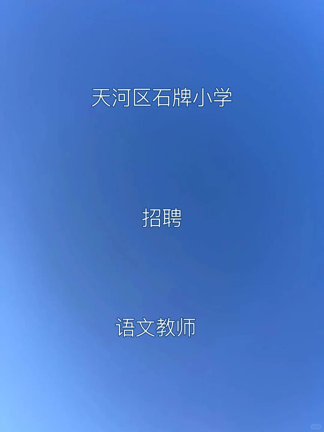 广州市天河区石牌小学2025年8月公开招聘