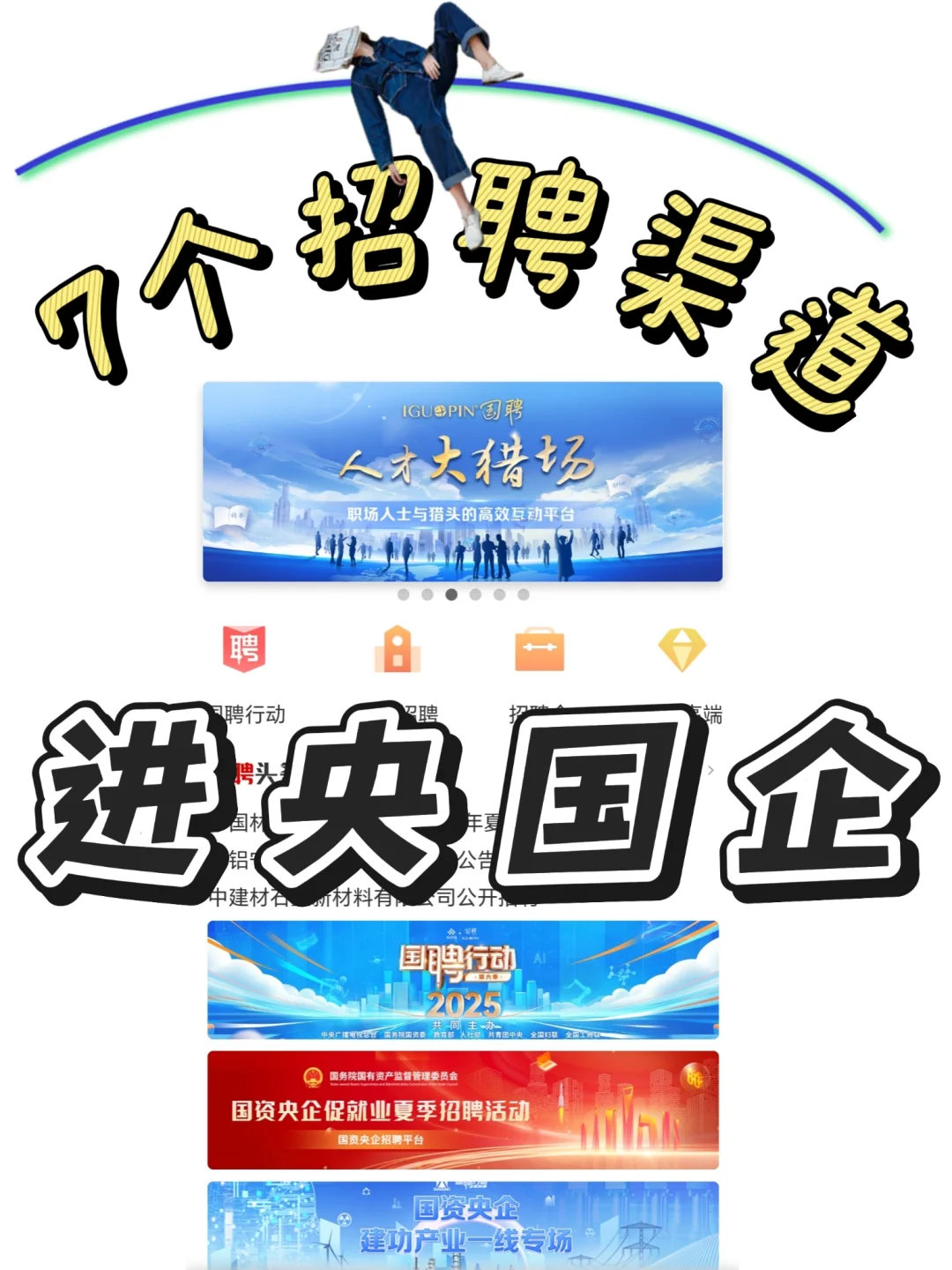 我确定你不知道：这7个进央国企招聘渠道！
