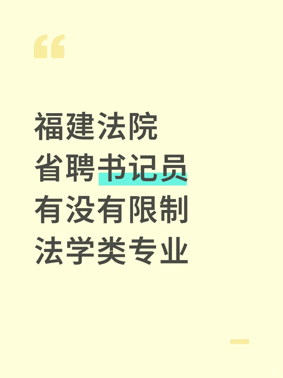 福建法院省聘书记员限制法学类专业吗？