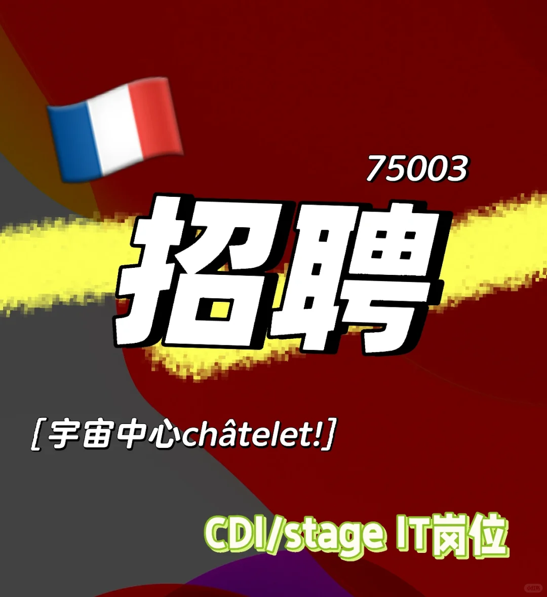 🇫🇷巴黎Châtelet旁，多个IT岗在聘🦦