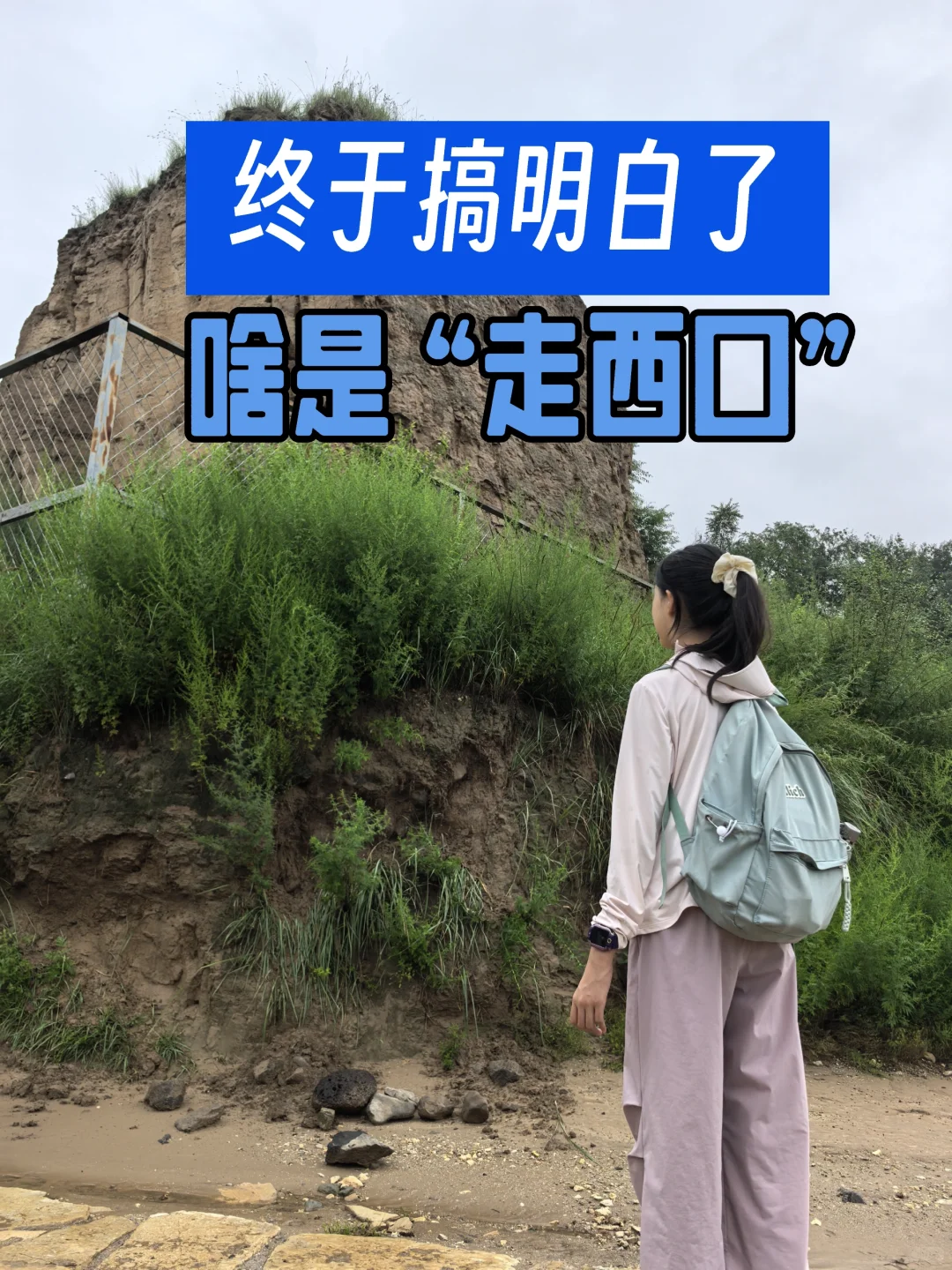 实地考证，“走西口”名称从何而来