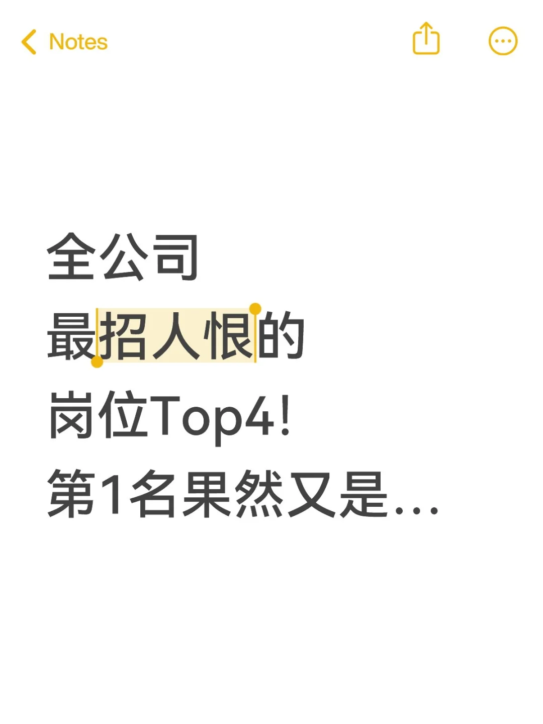 全公司最招人恨的岗位Top4！第1名果然又是