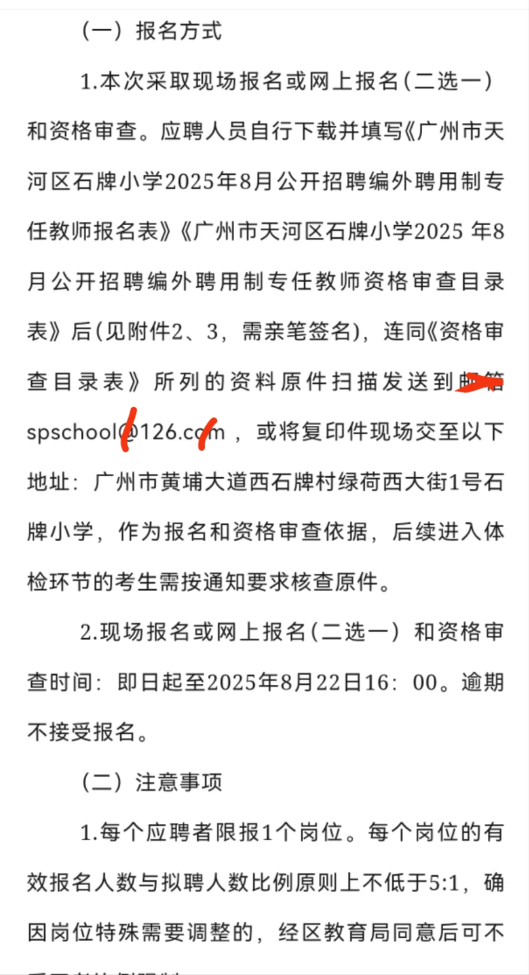 广州市天河区石牌小学2025年8月公开招聘