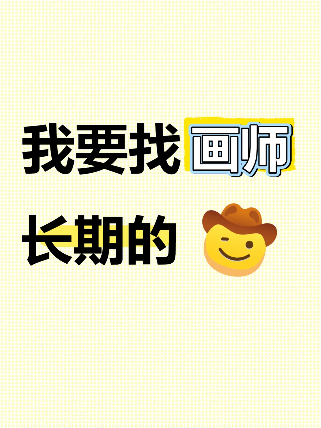 找画师，招长期兼职画师（手绘or板绘其一）