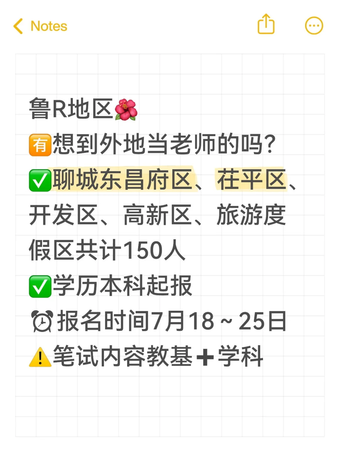 有想去聊城当老师的吗？速来，中小学有岗