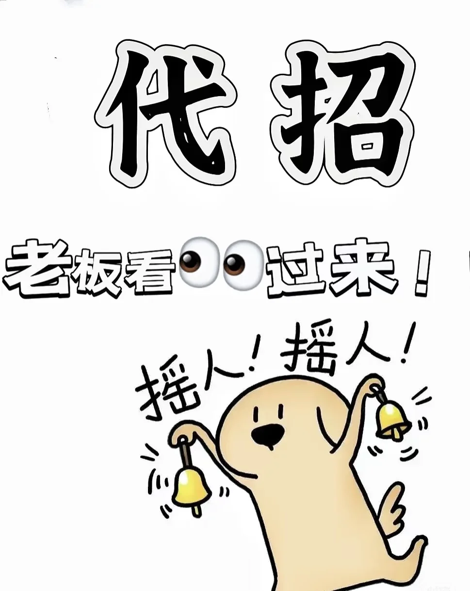 急需人才的老板看过来