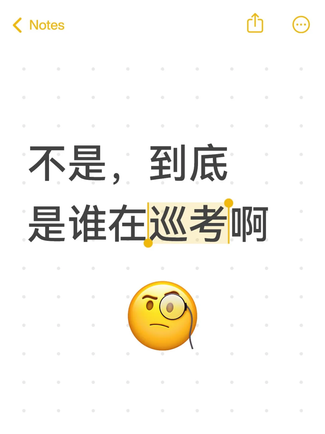你们巡考都是为了什么…