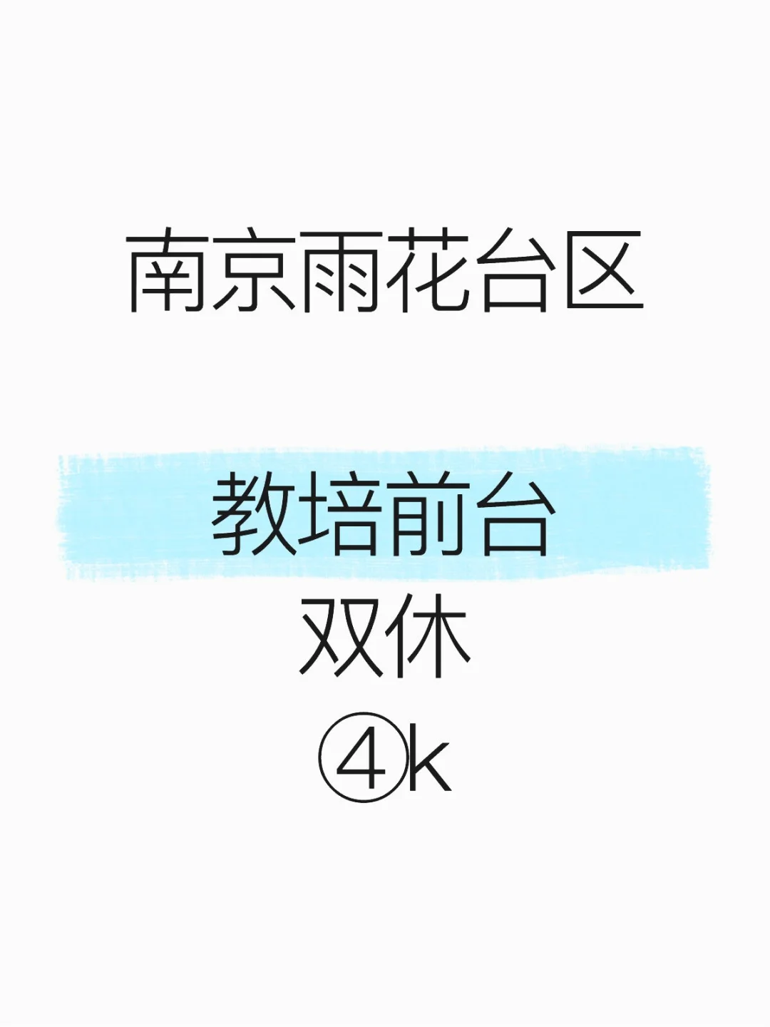 南京雨花台区前台~